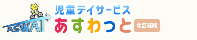 児童デイサービス「あすわっと」「第２あすわっと」「第３あすわっと」 トップ