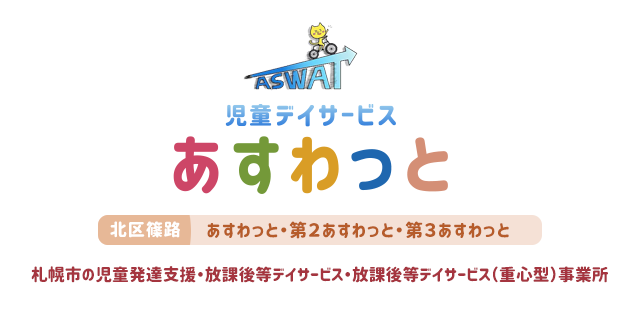 札幌市北区篠路の児童デイサービス　あすわっと＆第２あすわっと＆第３あすわっと｜児童発達支援・放課後等デイサービス・放課後等デイサービス（重心型）